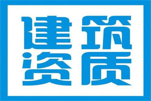 周口建筑資質辦理不成功不收費——豫之格企業管理咨詢助力企業高效發展